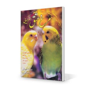 کتاب مرغ عشق استرالیایی نوشته دکتر هاشمی دارای 184 صفحه دارای تصاویر رنگی