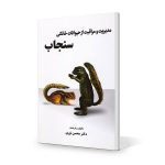 کتاب سنجاب تألیف و ترجمه دکتر محسن نوری دارای 130 صفحه و تصاویر رنگی و سیاه سفید